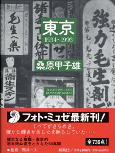 桑原甲子雄写真集　東京1934-1993　フォト・ミュゼ/桑原甲子雄