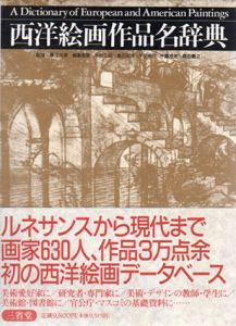 西洋絵画作品名辞典/黒江光彦監修