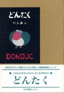 どんたく　愛蔵版詩集シリーズ/竹久夢二のサムネール