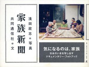 家族新聞/共同通信社　浅田政志写真