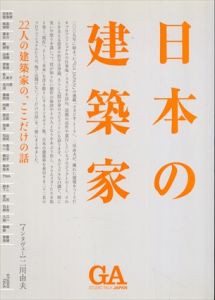 日本の建築家　22人の建築家の、ここだけの話/二川幸夫