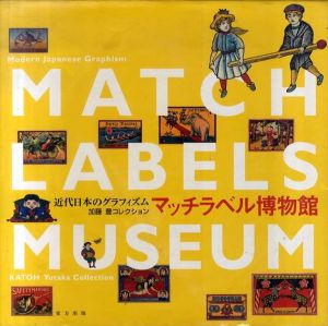 マッチラベル博物館　近代日本のグラフィズム 加藤豊コレクション/加藤豊