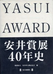 安井賞展40年史/安井曽太郎記念会のサムネール