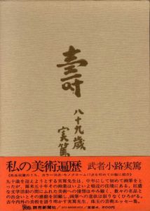 私の美術遍歴/武者小路実篤のサムネール