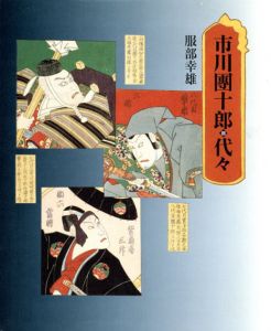 市川團十郎代々/服部幸雄