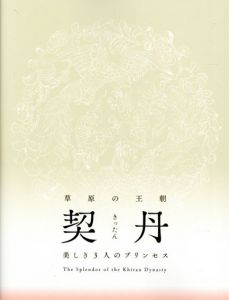 草原の王朝　契丹　きったん　美しき3人のプリンセス/九州国立博物館編