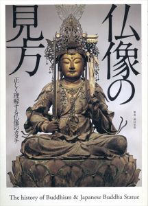 仏像の見方　正しく理解する仏像のカタチ/澤村忠保