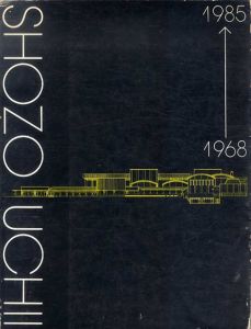 内井昭蔵　Shozo Uchii 1968-1985/内井昭蔵