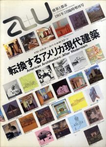 建築と都市　a+u　1981年3月臨時増刊号　転換するアメリカ現代建築/ロバート・A・M・スターン