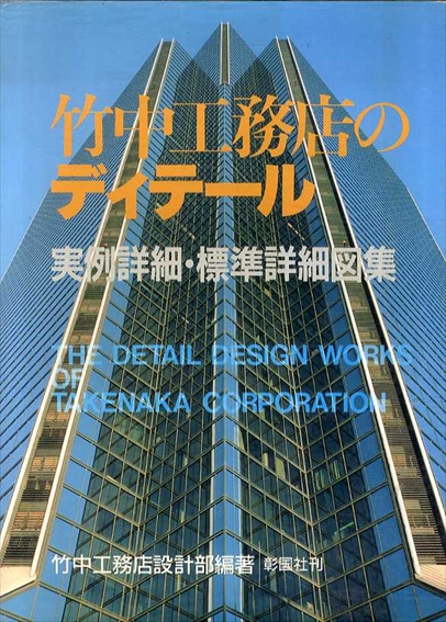 竹中工務店のディテール: 実例詳細・標準詳細図集｜建築書・建築