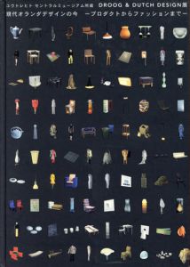 ユトレヒト・セントラルミュージアム所蔵　Droog&Dutch Design展　現代オランダデザインの今　プロダクトからファッションまで/スタジオ・トニック編
