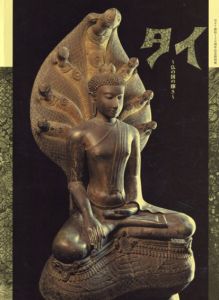 日タイ修好130周年記念特別展　タイ　仏の国の輝き/