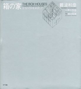 箱の家　エコハウスを目指して/難波和彦