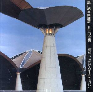 黒川紀章回顧展　共生の思想　機械の時代から生命の時代/
