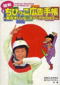 昭和ちびっこ広告手帳1・2　全2冊/おおこしたかのぶ　ほうとうひろし