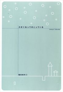 小さくなってのこっている/福田尚代