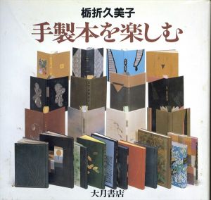 手製本を楽しむ/栃折久美子