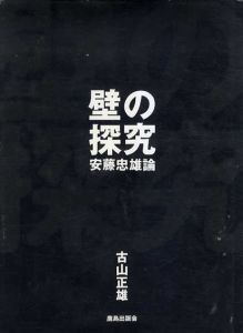 壁の探究　安藤忠雄論/古山正雄のサムネール