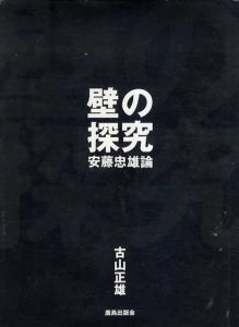 壁の探究　安藤忠雄論/古山正雄