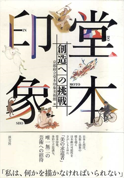 堂本印象 創造への挑戦 | 京都府立堂本印象美術館 | 美術館