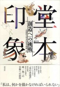 堂本印象　創造への挑戦/京都府立堂本印象美術館　堂本印象美術館