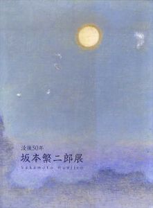 坂本繁二郎展　没後50年/森山秀子ほか編のサムネール