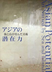 アジアの潜在力　海と島が育んだ美術/