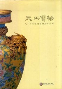 天工寶物　八千年の歴史を物語る長河/嵆若昕編