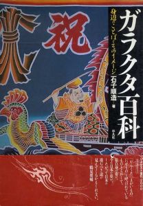 ガラクタ百科　身辺のことばとそのイメージ/石子順造