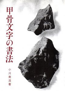 甲骨文字の書法/小川南流