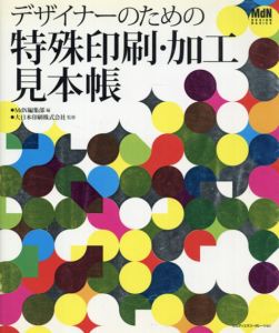 デザイナーのための特殊印刷・加工見本帳/石田純子著　MdN編集部編　大日本印刷監修