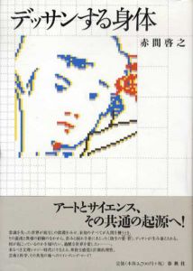 デッサンする身体/赤間啓之