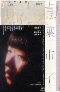 ユリイカ　2020.3　特集：青葉市子/