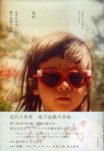 花代の世界/花代