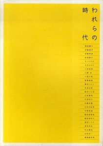 われらの時代　水戸芸術館現代美術センター展覧会資料/