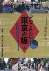 歩いてみたい東京の坂　上下揃/三船康道監修
