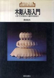 木彫人形入門　人形づくりの初歩から創作の技法まで　新技法シリーズ/
