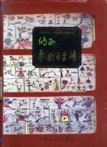 納西象形文字譜/方国瑜編