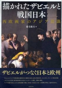 描かれたザビエルと戦国日本/鹿毛敏夫
