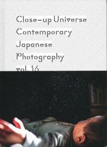 至近距離の宇宙　日本の新進作家vol.16/
