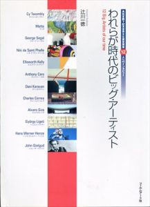 われらが時代のビッグ・アーティスト　高松宮殿下記念世界文化賞受賞者12人へのインタビュー/辻川一徳