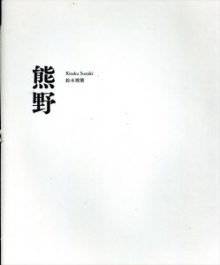 古賀絵里子/鈴木理策写真展　高野山/熊野/