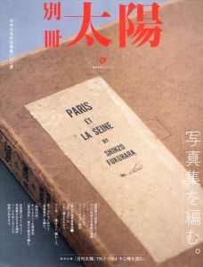 別冊太陽スペシャル　写真集を編む/
