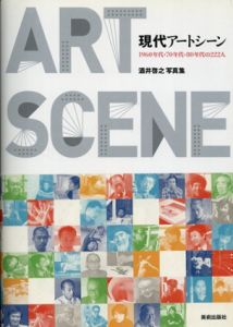 現代アートシーン　1960年代・70年代・80年代の222人　酒井啓之写真集/酒井啓之