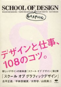 スクール・オブ・グラフィックデザイン　デザインと仕事、108のコツ。/古平正義/水野学/山田英二/平林奈緒美