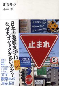 まちモジ 日本の看板文字はなぜ丸ゴシックが多いのか?/小林章