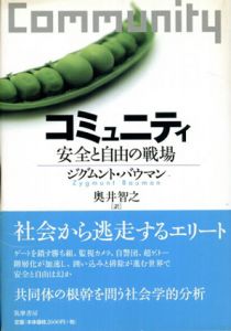 コミュニティ　安全と自由の戦場/ジグムント・バウマン　奥井智之訳