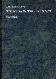 ラテン・フォルクローレ・タンゴ　世界の名曲とレコード/永田文夫