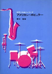 アメリカン・ポピュラー　世界の名曲とレコード/青木啓