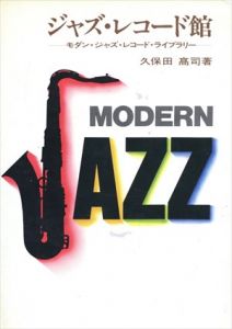 ジャズ・レコード館　モダン・ジャズ・レコード・ライブラリー/久保田髙司